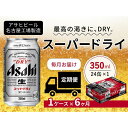 【ふるさと納税】定期便6ヶ月　アサヒ　スーパードライ350ml缶24缶入　1ケース×6ヶ月定配【名古屋工場製造】