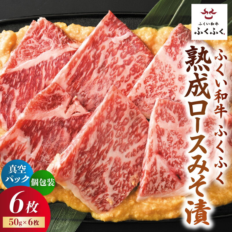 【ふるさと納税】福井のお米で育てた野村さんの若狭牛 「熟成ロースみそ漬」 6枚（50g入り×6P/C） 【ロース肉 ロース 味噌漬け 若狭牛 国産和牛 黒毛和牛 黒毛和種 ブランド牛 和牛 肉 牛 牛肉 坂井市 福井県産 国産 冷凍】