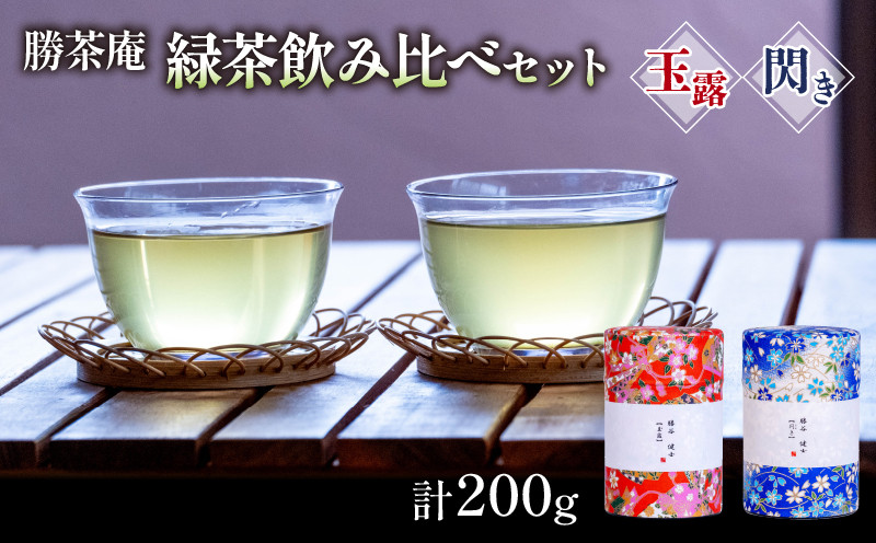 
【農林水産大臣賞受賞】 緑茶 飲み比べ セット【 玉露 ・ 閃き 】(各 100g ) ( 京都 宇治茶 玉露 閃き 宇治田原 緑茶 水出し 茶葉 勝谷茶園 勝茶庵 茶農家 直送 宇治 お茶 )
