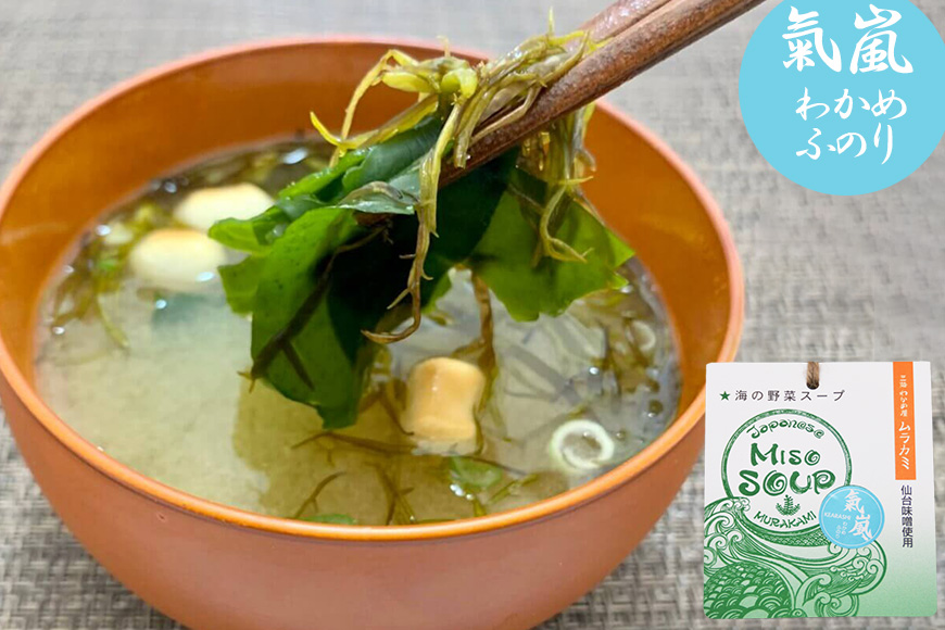 【簡単に贅沢な即席みそ汁！】MISO SOUP MIX（氣嵐・リアス・荒磯）3個セット [ムラカミ 宮城県 気仙沼市 20563539] わかめ とろろ昆布 のり 海藻 味噌汁 インスタント 即席 簡