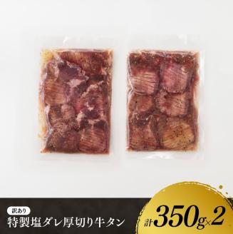 【訳あり】特製塩だれ！厚切り牛タン700g 肉訳あり牛肉タン牛肉牛塩ダレ厚切り牛たん味付き焼くだけ牛肉タン牛肉簡単調理BBQ牛肉アウトドア牛肉送料無料牛牛肉 [E11111]