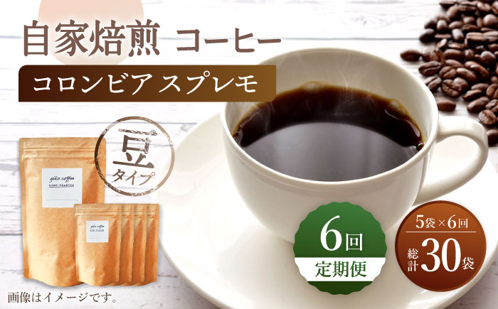 
【豆タイプ】【6回定期便】 深煎り コロンビア スプレモ 自家焙煎コーヒー 5袋 ＜giko coffee＞ [CFK012]
