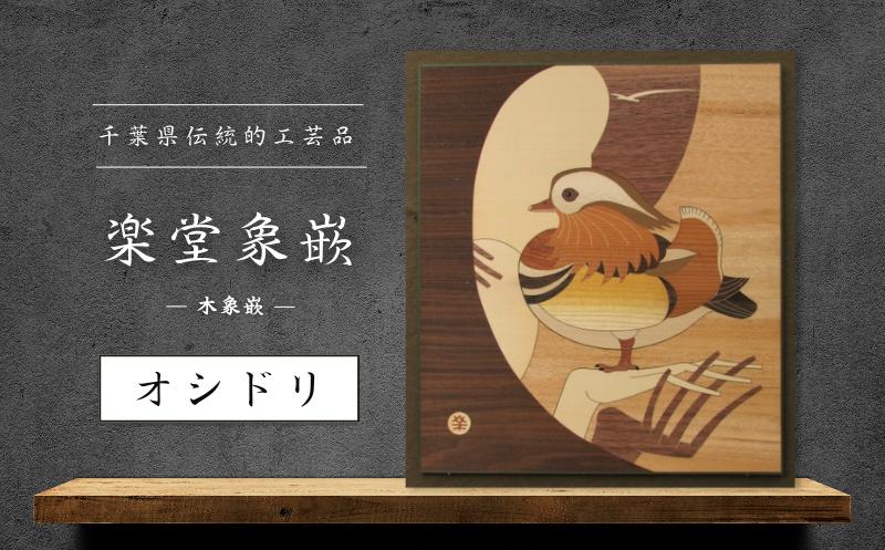 
            【千葉県伝統的工芸品 楽堂象嵌】木象嵌 オシドリ（1）
          