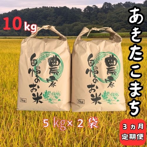 【ふるさと納税】【3ヵ月定期便】令和7年産大野産あきたこまち10kg（5kg×2袋）