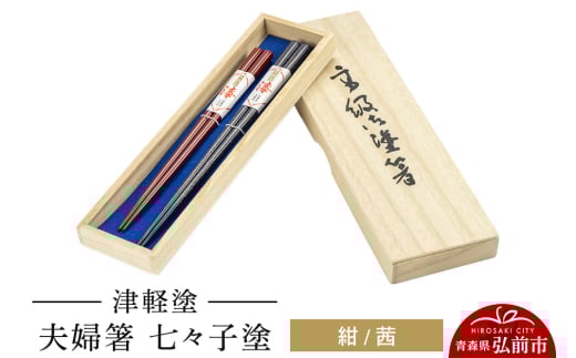 津軽塗 夫婦箸 七々子塗／紺・茜 ペア