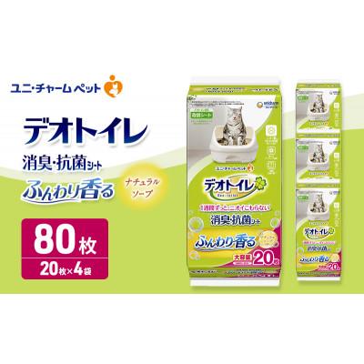 ふるさと納税 名張市 デオトイレ消臭・抗菌シートナチュラルソープ20枚×4　ペットシート 猫 犬[53940024]