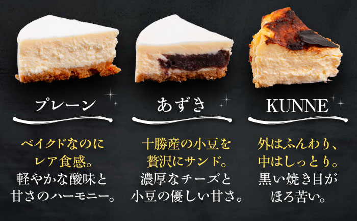 3回定期便 十勝の素材にこだわったレウスチーズケーキ 3種類食べ比べ 「プレーン・あずき・クンネ」 12cm×各1ホール 《足寄町》　【株式会社ASCOM】チーズケーキ ホールケーキ バスクチーズケー