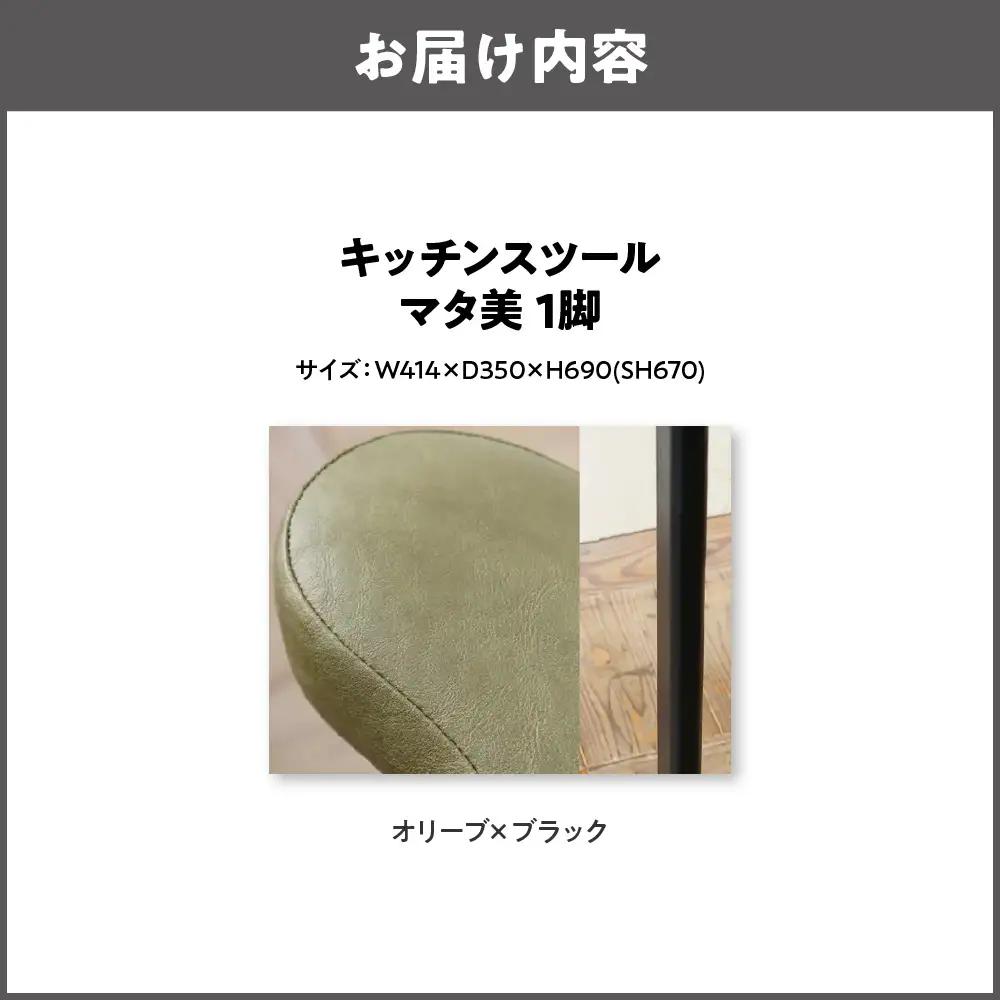 キッチンスツール マタ美SH670 木部色 ブラック 張地色 オリーブ_OS099-0006-17