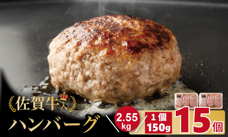 佐賀牛入合い挽きハンバーグ（150g×15個）【期間限定】増量中！  佐賀牛 佐賀産豚 合い挽き ハンバーグ セット 手づくり 手ごね 国産 佐賀県産 黒毛和牛 おかず お惣菜 お肉 送料無料 ブランド牛 人気 ランキング 高評価  佐賀 佐賀県
