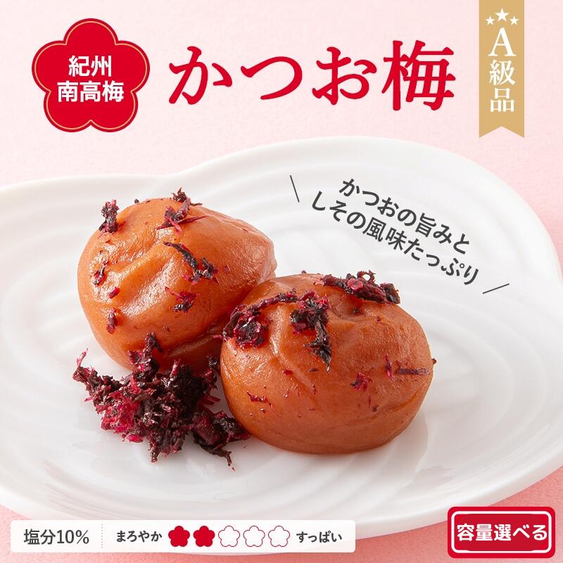 【ふるさと納税】 紀州南高梅 かつお梅（塩分10%） 【選べる容量】 【500g 700g 2kg 4kg】 / 田辺市 南高梅 梅干し 梅干 梅 肉厚 お米 おにぎり 焼酎 梅酒 健康 かつお