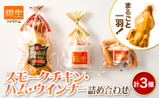 
            福生ハム　スモークチキン、ハム、ウインナー詰め合わせ【1625763】
          