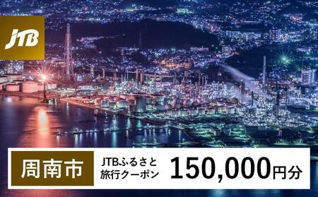 【周南市】JTBふるさと旅行クーポン（150,000円分）有効期間3年（Eメール発行）｜予約 宿泊 観光 体験  温泉 ホテル 旅館 チケット 子供 子連れ カップル 家族 店頭 オンライン ネット 電話 山口 山口