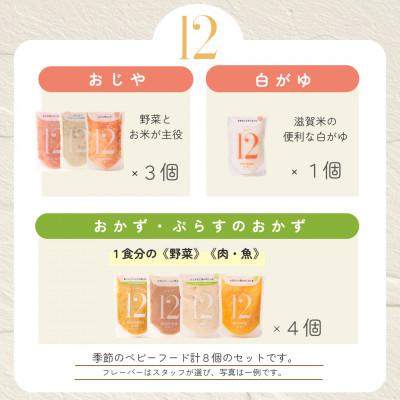 ふるさと納税 湖南市 生後12ヶ月頃〜　離乳食完了期　manma四季のベビーフード8個セット |  | 01