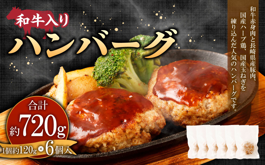 
和牛入りハンバーグ 約120g×6個入 計720g【居酒屋食堂シエスタ】
