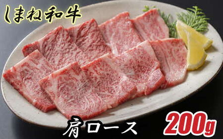 しまね和牛 肩ロース 200g ／ 焼肉用 一人焼肉 霜降り 柔らか 牛肉 肉 島根 和牛 ブランド