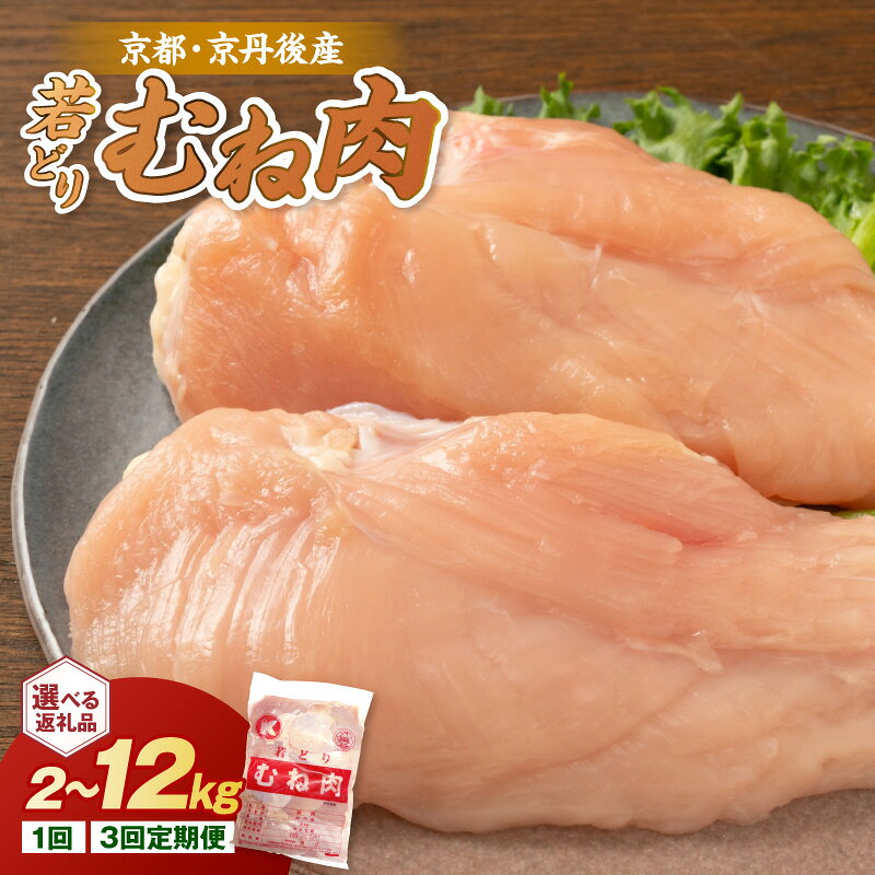 【ふるさと納税】京都・京丹後産 ムネ肉 2kg 6kg 12kg 隔月3回 隔月6回 選べる 内容量 回数 配送月 若鶏 むね肉 鶏むね肉 チキン ふるさと納税 鶏肉 冷凍 鶏肉 ふるさと納税 鶏むね肉 定期便 送料無料