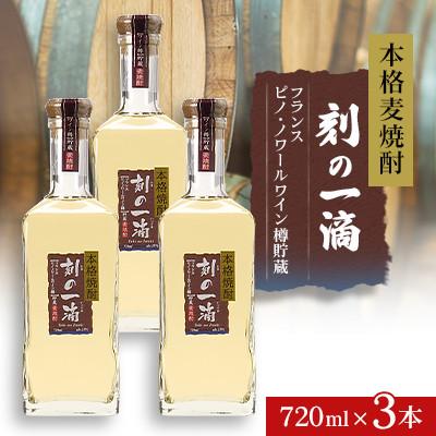 ふるさと納税 さくら市 本格麦焼酎 刻の一滴 【フランス　ピノ・ノワールワイン樽】貯蔵 25度　720ml×3本