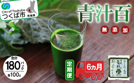 青汁 有機青汁百 100g×30 パック【6ヵ月定期便】＜離島・沖縄配送不可＞【 青汁 青汁 青汁 青汁 青汁 青汁 】