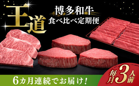 【全6回定期便】博多和牛 食べ比べ 3人前 [ABCL164]