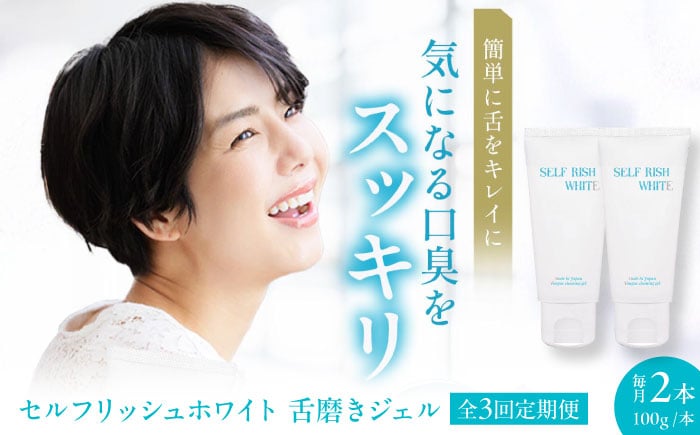 
            【全3回定期便】セルフリッシュホワイト 舌磨きジェル ミントフレーバー風味 2本(各100g) 愛媛県大洲市/Gross Mountain合同会社 歯磨き粉 歯ブラシ 舌磨き ホワイトニング 歯周病 ジェル 口臭予防 オーラルケア [AGCQ019]
          