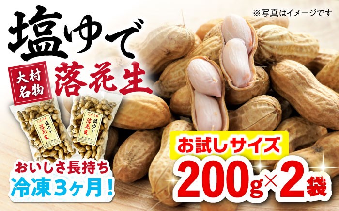 
            塩ゆで落花生 合計400g（200g×2袋）/ ゆでぴー 落花生 ピーナッツ ナッツ おつまみ おやつ / 大村市 / 浦川豆店 [ACZR011]
          