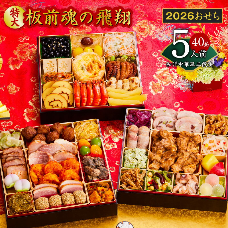 【ふるさと納税】おせち 板前魂の飛翔 2026年 和洋中華風 三段重 特大 8.5寸 40品 5人前 期間限定 おせち料理 板前魂 三段 和風 洋風 中華風 予約 盛り付け済み 冷凍 迎春 新春 お取り寄せ 大阪府 泉佐野市 送料無料 先行予約 年内発送 肉