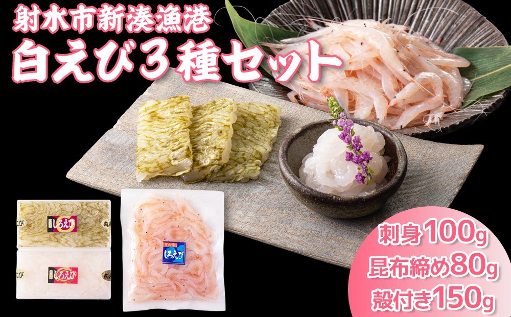 
                  白えび3種セット（刺身、昆布締め、殻付き）　※沖縄・離島への配送不可
                