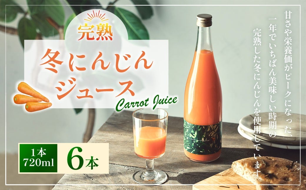 
                  完熟 冬にんじんジュース 720ml×6本 （計4320ml） 【2026年2月上旬～8月下旬迄発送予定】 人参 にんじん ニンジン ジュース 飲料 野菜飲料 野菜ジュース 飲み物 果汁飲料 常温 高知県 香美市
                
