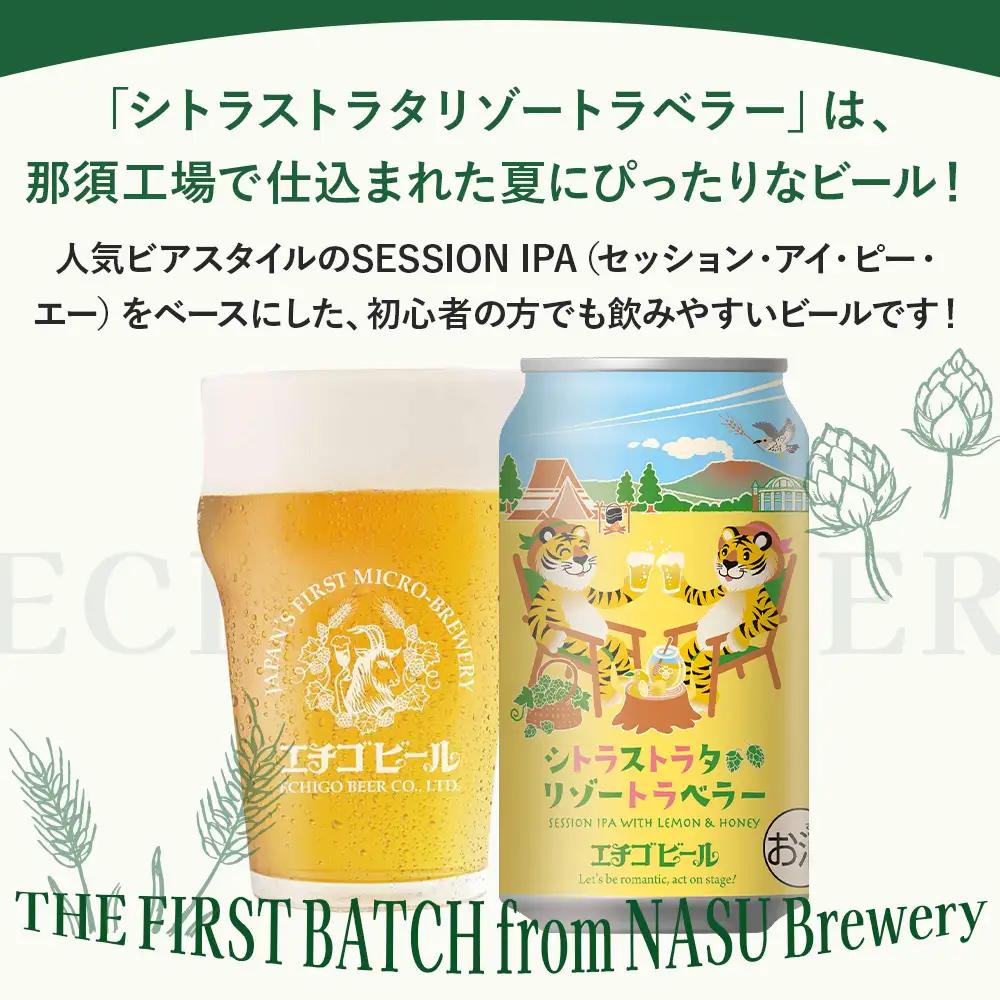 クラフトビール エチゴビール シトラストラタリゾートラベラー 350ml 缶 24本 〔P-485〕 那須町