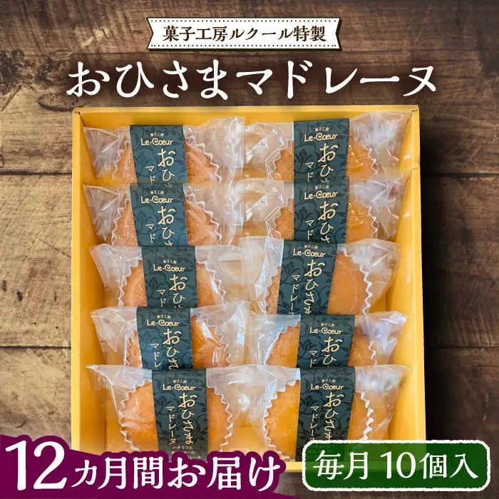 【全12回定期便】おひさまマドレーヌ10個 VBI020 スイーツ 焼き菓子 洋菓子 マドレーヌ