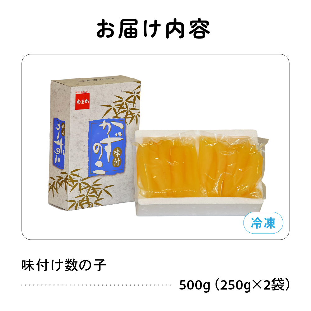 〈10月配送〉【倉庫】味付け数の子500g(250g×2袋)1本物 R001-013-m10_イメージ5