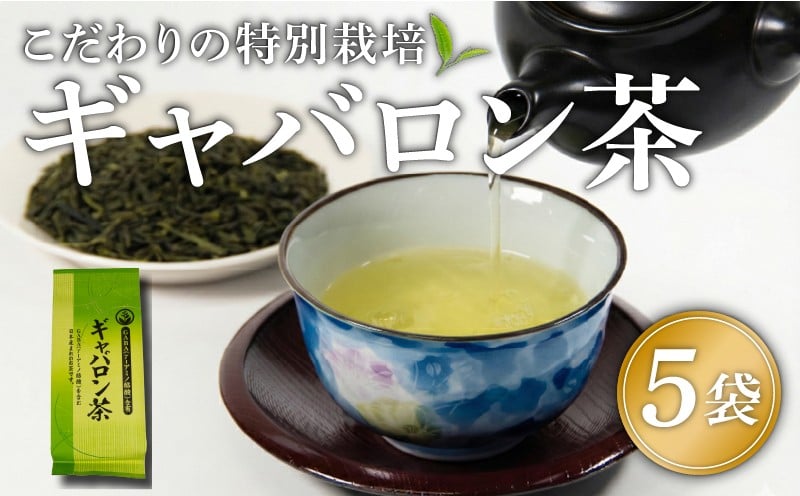 
                  ギャバロン茶 健康 GABA 茶葉 5袋 お茶 煎茶 茶 自家焙煎 満喫 セット 飲料 日本茶 お茶っぱ 飲み物 満田製茶 滋賀県日野町 送料無料
                