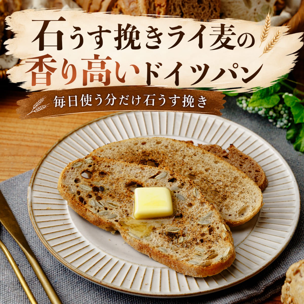 石うす挽きライ麦の香り高いドイツパンをトーストしてバターをのせた一皿。香ばしく噛みごたえのあるライ麦パンを朝食や食事パンに