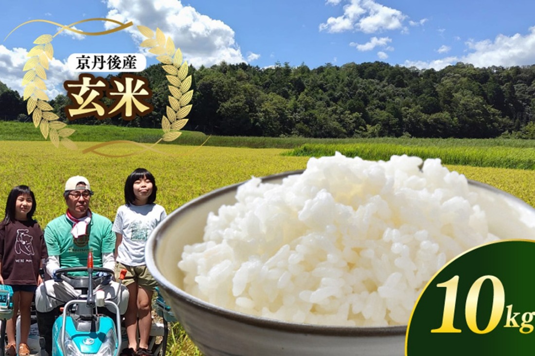 京都 丹後産コシヒカリ（玄米10kg）　MD00002