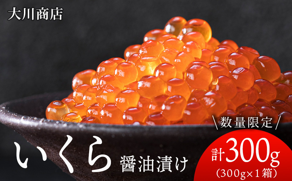 
            いくら醤油漬け1箱＜大川商店＞
          