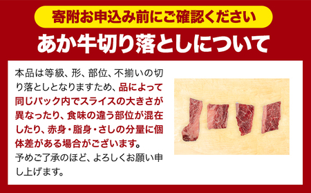 あか牛切り落とし 1.1kg(275g×4パック) 焼肉用カルビ 《7月中旬-8月中旬頃出荷予定》肉 牛肉 切り落とし 国産牛 切落とし ブランド牛 スライス 焼肉 小分け