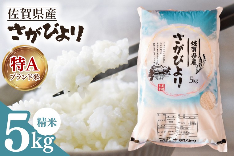 
            さがびより　5kg
          