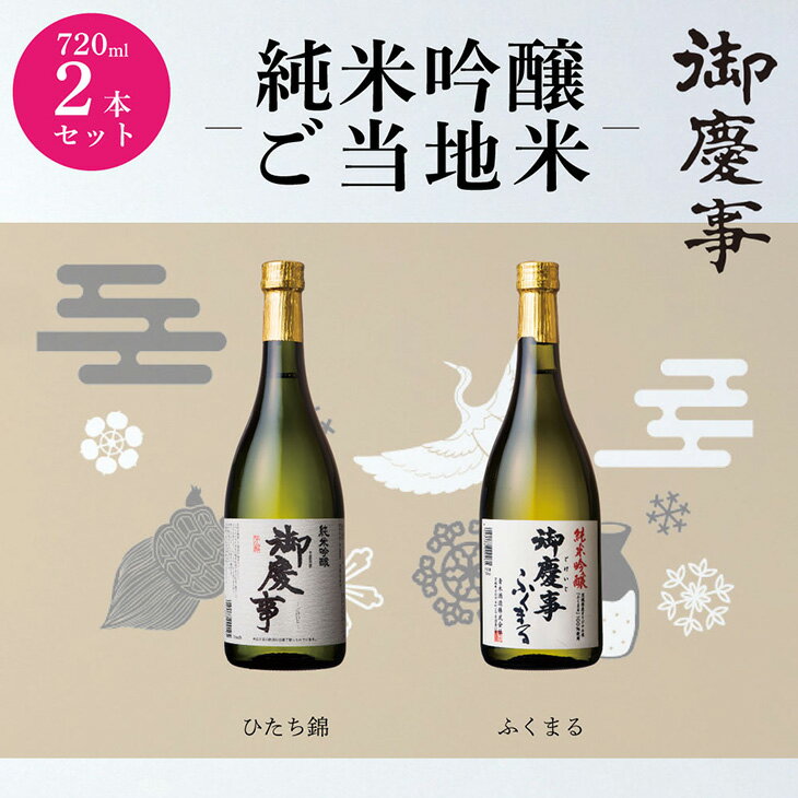 【ふるさと納税】御慶事　純米吟醸飲み比べセット（A）（ひたち錦・ふくまる）720ml 各1本　※離島への配送不可 | 酒 お酒 地酒 日本酒 飲み比べ セット ギフト 純米吟醸 720ml 家飲み ギフト 贈答 贈り物 お中元 お歳暮 プレゼント 茨城県 古河市 直送 酒造直送 _AA09