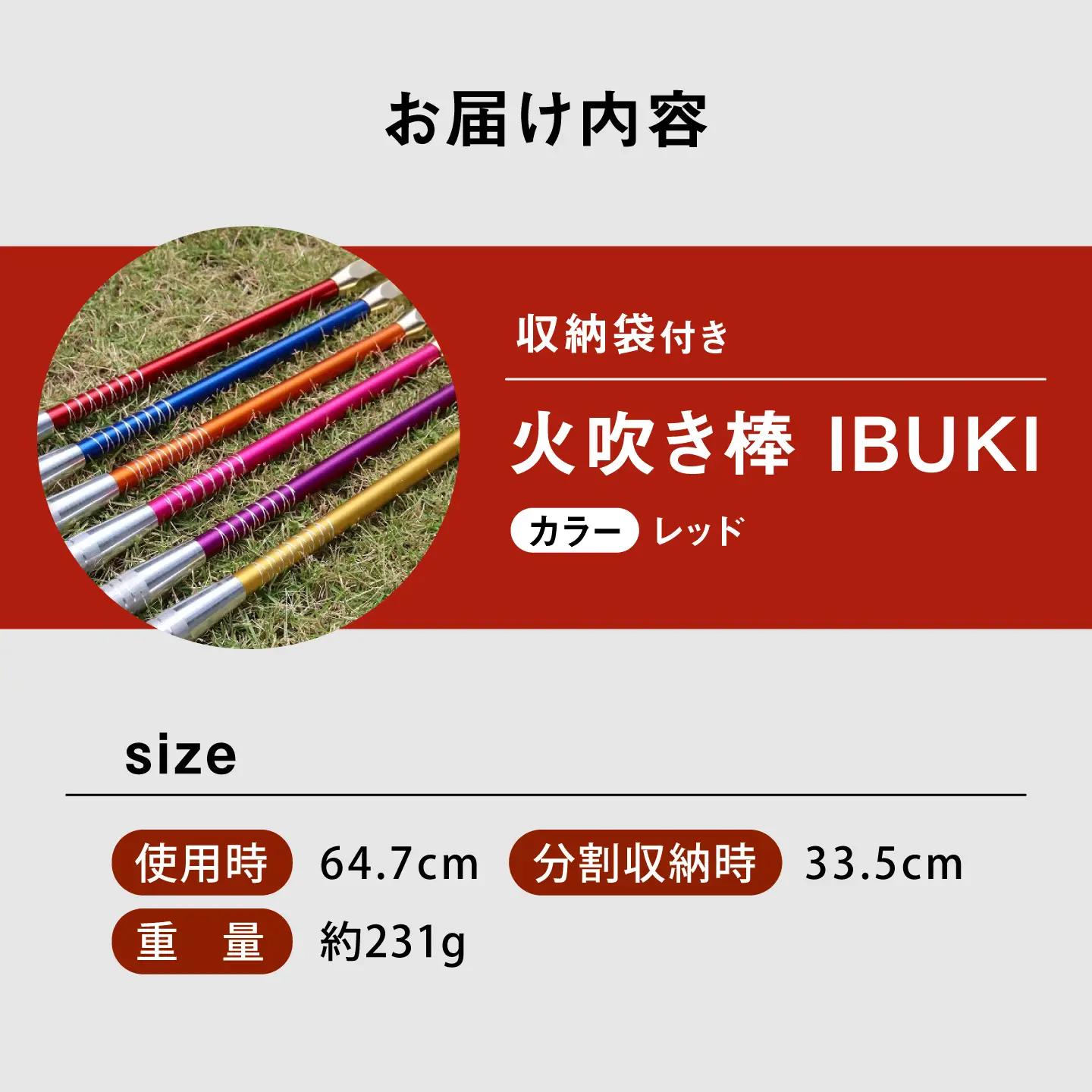 《IPPOPRODUCTS》火吹き棒【IBUKI （イブキ）】（RED）［BAEI008］火吹き棒