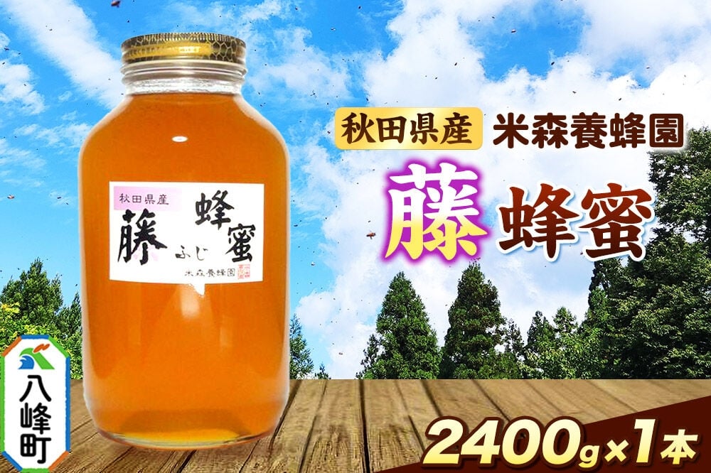 
                  はちみつ 藤蜂蜜 国産 2400g×1本 秋田県産100％ 秋田白神の天然蜂蜜 米森養蜂園 [はちみつ 天然 藤蜂蜜 2400g1本 蜂蜜 国産 ハチミツ ハニー 養蜂 白神山地 自然 花の香 大容量 希少 稀少]
                