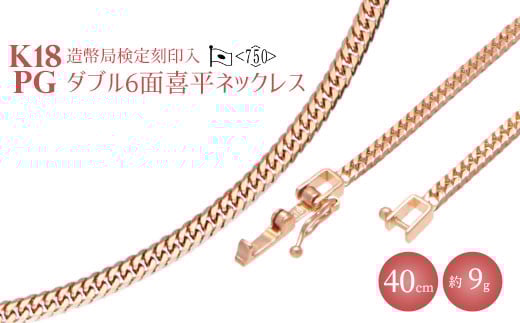 
            K18PG ダブル六面喜平ネックレス 40cm-9g【造幣局検定マーク入り】｜ピンクゴールド 18金 K18 日本製 アクセサリー ジュエリー ネックレス レディース メンズ ファッション ギフト プレゼント 富山 富山県 魚津市 ※沖縄・離島への配送不可
          