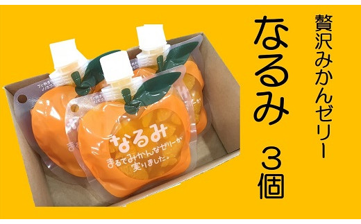 贅沢ゼリー3個セット【「なるみ」3個箱入り】ミニセットが欲しい！リクエストにお応えしました。【kmkn0162】