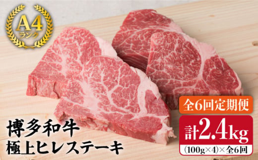 【全6回 定期便 】【極上 ヒレ ステーキ】 100g × 4枚 A4ランク 博多和牛 糸島 【糸島ミートデリ工房】[ACA137] ステーキ ヒレ ヒレ肉 フィレ ヘレ 牛肉 赤身 黒毛和牛 国産 定期便 ステーキ ヒレ ヒレ肉 フィレ 牛肉 赤身 黒毛和牛 国産 博多 和牛