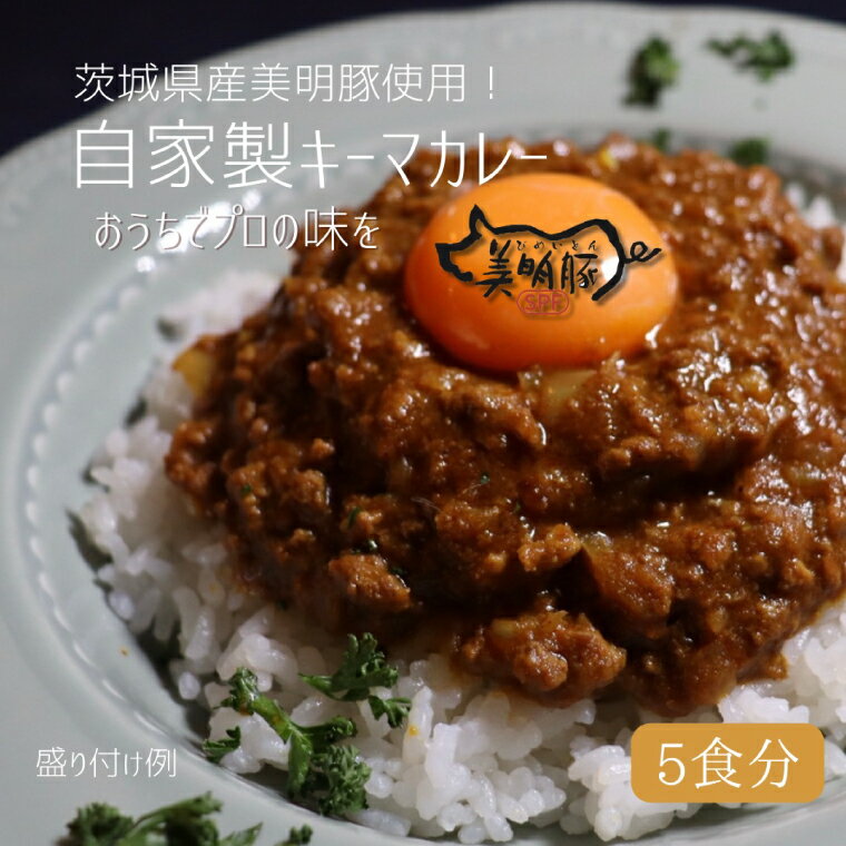 【ふるさと納税】カレー好き必見！【5個入】茨城県産銘柄豚「美明豚」使用！絶品キーマカレーBOX【カレー キーマカレー 自家製 本格 美明豚 ブランド豚 人気メニュー 水戸市 茨城県】（DE-3）