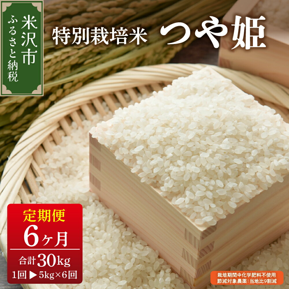 【ふるさと納税】【 先行予約 】 令和8年産 / 6ヶ月定期便 つや姫 5kg × 6回 計 30kg 特別栽培米 栽培期間中化学肥料不使用 節減対象農薬 : 当地比9割減 配送月 が 選べる | 米 精米 白米 ご飯 ごはん ブランド米 2026年産 農家直送 産地直送 米沢産 山形県 米沢市