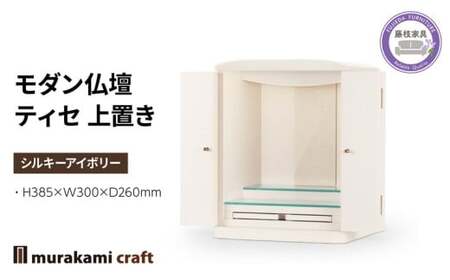 モダン 仏壇 ティセ 上置き シルキーアイボリー 村上クラフト 藤枝家具 静岡県 藤枝市 仏壇