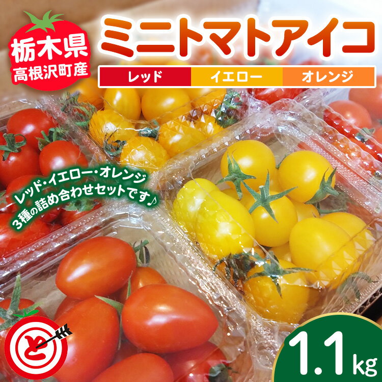 【ふるさと納税】高根沢町産ミニトマトアイコ レッド＆イエロー＆オレンジ 1.1kg ｜ トマト とまと フルーツトマト 野菜 やさい 人気 甘い 季節限定 国産 産地直送 新鮮 サラダ 送料無料 ※北海道・沖縄・離島への配送不可 ※2025年11月中旬〜2026年2月上旬頃に順次発送予定