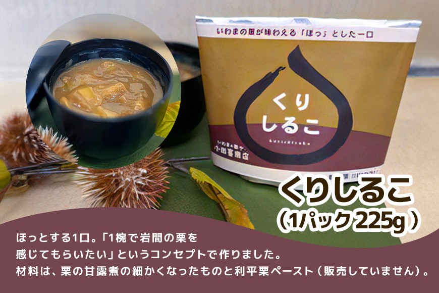 くりしるこ　（細かい栗の甘露煮 ＆ 栗ペースト）