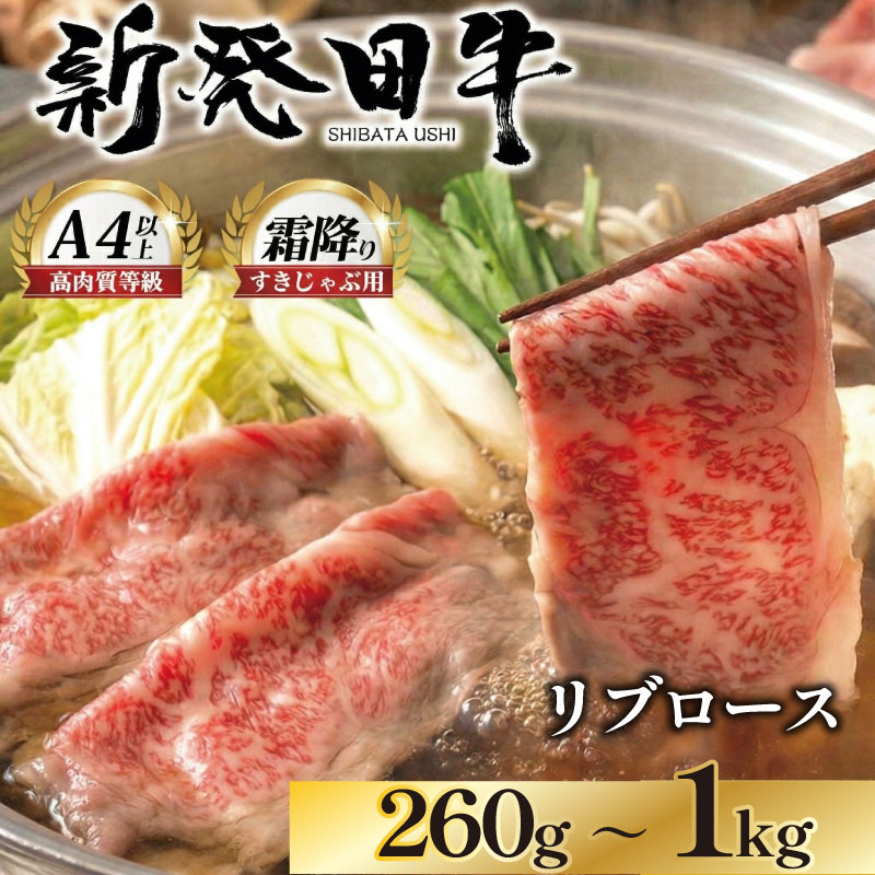 【ふるさと納税】 リブロース しゃぶしゃぶ すき焼き 選べる容量 260g 580g 1kg 牛肉 ロース 霜降り 新発田牛 にいがた和牛 和牛 国産牛 赤身 焼肉 特選 贅沢 厳選和牛 ブランド牛 ギフト 贈答 お歳暮 新潟県 新発田市 新発田 えのもとミート 母の日 enomoto013 enomoto014