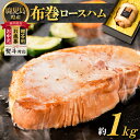 【ふるさと納税】【 贈答用 お歳暮 お中元 】布巻ロースハム 送料無料 鹿児島市 九州 国産 鹿児島県産 お取り寄せ 特産品 お礼の品 贈り物 プレゼント ギフト 豚肉 お酒 おつまみ 安心 安全 逸品 旨味 手作り 職人 塩漬 脂 豚ロース肉ロースハム